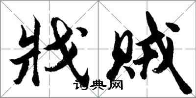 胡问遂戕贼行书怎么写