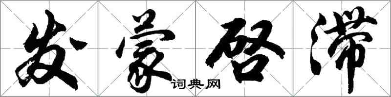 发蒙啓滞怎么写好看，发蒙啓滞书法图片