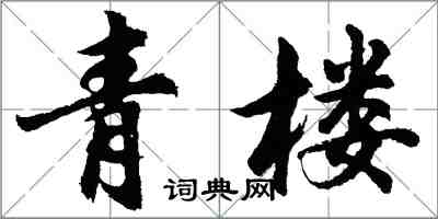 胡问遂青楼行书怎么写