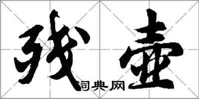 胡问遂残壶行书怎么写