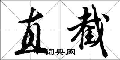 胡问遂直截行书怎么写