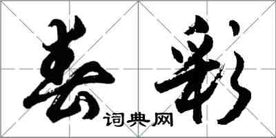 胡问遂春彩行书怎么写