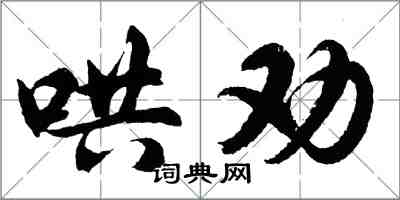 胡问遂哄劝行书怎么写