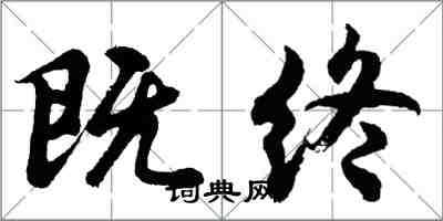 胡问遂既终行书怎么写