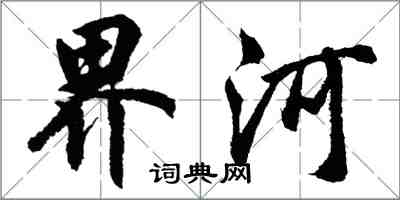 胡问遂界河行书怎么写