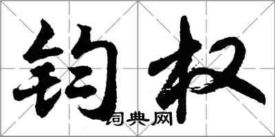 胡问遂钧权行书怎么写