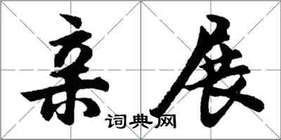 胡问遂亲展行书怎么写