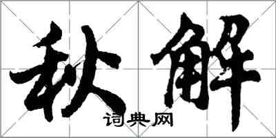 胡问遂秋解行书怎么写