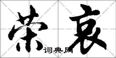 胡问遂荣哀行书怎么写