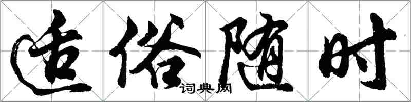 胡问遂适俗随时行书怎么写