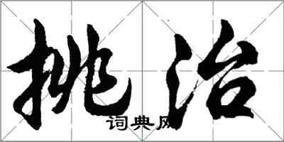 胡问遂挑治行书怎么写