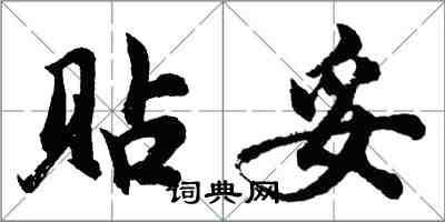 胡问遂贴妥行书怎么写