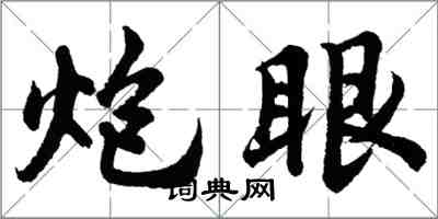 胡问遂炮眼行书怎么写