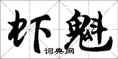 胡问遂虾魁行书怎么写