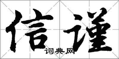 胡问遂信谨行书怎么写