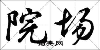 胡问遂院场行书怎么写