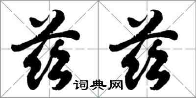 胡问遂兹兹行书怎么写