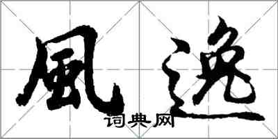 風逸怎么写好看，風逸书法图片