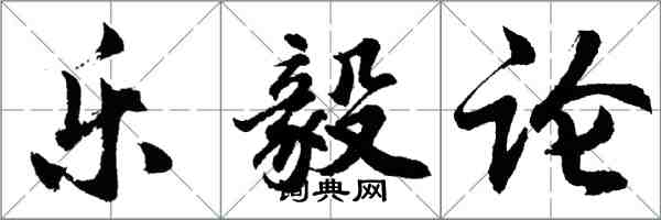 胡问遂乐毅论行书怎么写