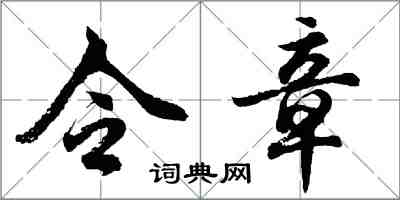 胡问遂令章行书怎么写