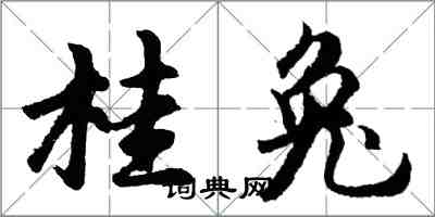 胡问遂桂兔行书怎么写