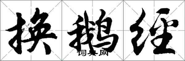 胡问遂换鹅经行书怎么写