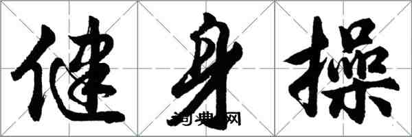 胡问遂健身操行书怎么写