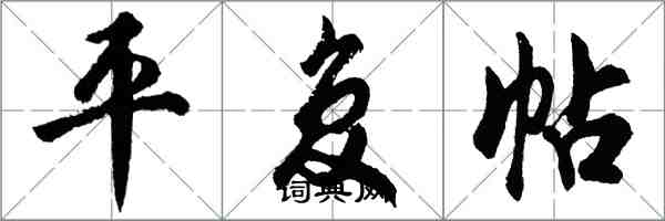 胡问遂平复帖行书怎么写