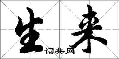 胡问遂生来行书怎么写