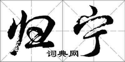 胡问遂归宁行书怎么写