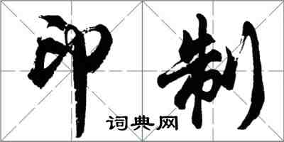 胡问遂印制行书怎么写