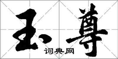 胡问遂玉尊行书怎么写