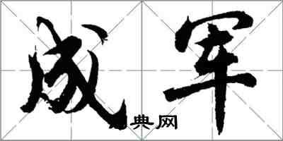 胡问遂成军行书怎么写