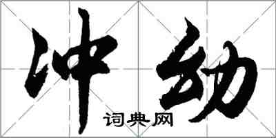 胡问遂冲幼行书怎么写