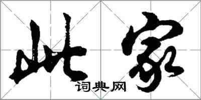 胡问遂此家行书怎么写