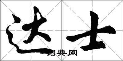 胡问遂达士行书怎么写