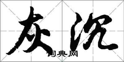 胡问遂灰沉行书怎么写