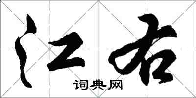 胡问遂江右行书怎么写