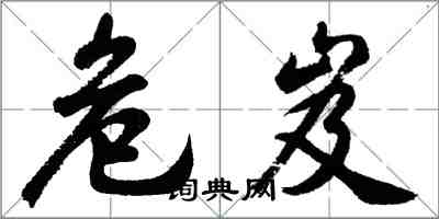 胡问遂危岌行书怎么写