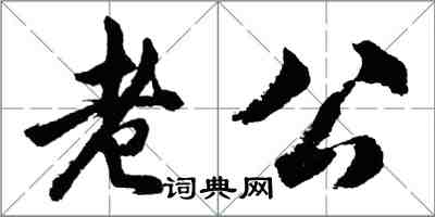 胡问遂老公行书怎么写