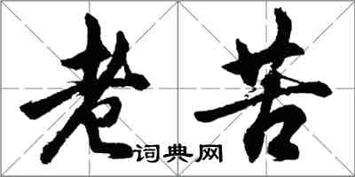 胡问遂老苦行书怎么写