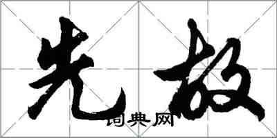 胡问遂先故行书怎么写