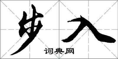 胡问遂步入行书怎么写