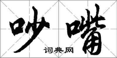 胡问遂吵嘴行书怎么写