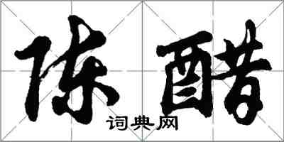 胡问遂陈醋行书怎么写