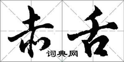 胡问遂赤舌行书怎么写