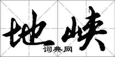 胡问遂地峡行书怎么写