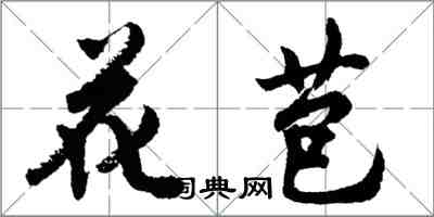 胡问遂花苞行书怎么写