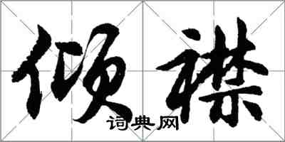 胡问遂倾襟行书怎么写