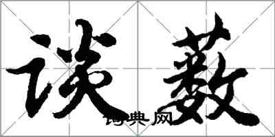 胡问遂谈薮行书怎么写